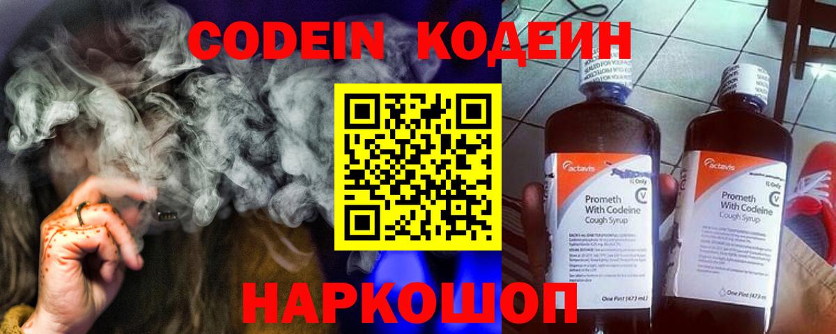 Кодеин Purple Drank Борисоглебск